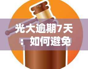 光大逾期7天：如何避免联系人被电话