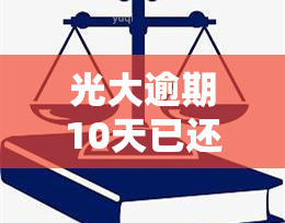 光大逾期10天已还款，被要求全额还款，需要理会吗？