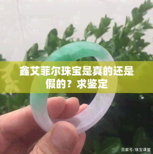 鑫艾菲尔珠宝是真的还是假的？求鉴定