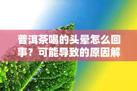 普洱茶喝的头晕怎么回事？可能导致的原因解析