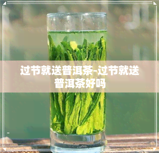 过节就送普洱茶-过节就送普洱茶好吗