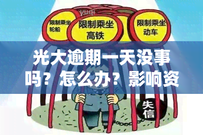 光大逾期一天没事吗？怎么办？影响资金使用吗？