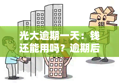 光大逾期一天：钱还能用吗？逾期后需还全款，失误需尽快处理