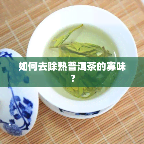 如何去除熟普洱茶的寡味？