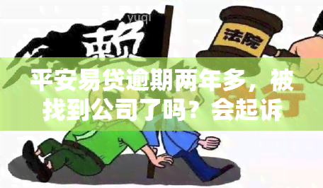 平安易贷逾期两年多，被找到公司了吗？会起诉吗？