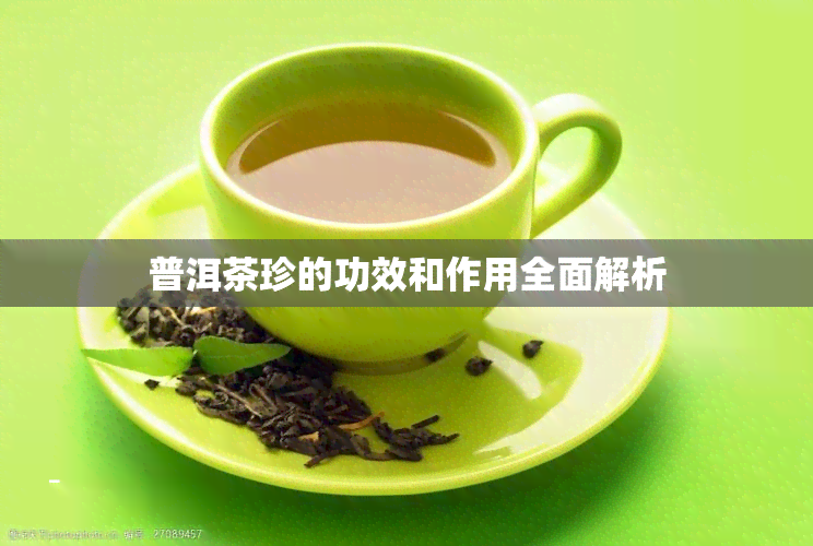 普洱茶珍的功效和作用全面解析