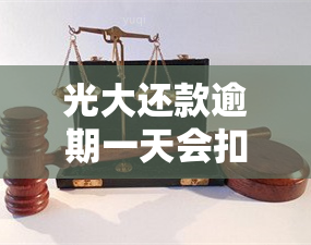 光大还款逾期一天会扣利息吗，光大银行还款晚一天是否会产生利息？