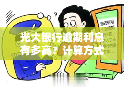 光大银行逾期利息有多高？计算方式及费用详解