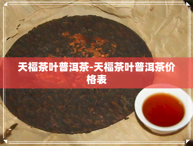 天福茶叶普洱茶-天福茶叶普洱茶价格表