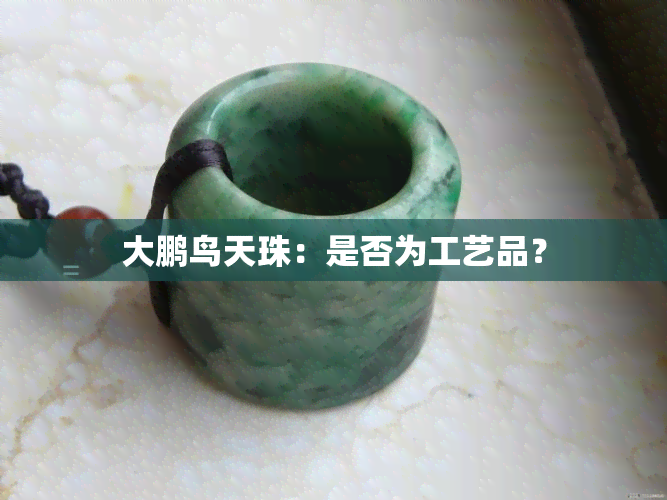 大鹏鸟天珠：是否为工艺品？