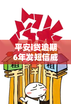 平安i贷逾期6年发短信，今日称将起诉