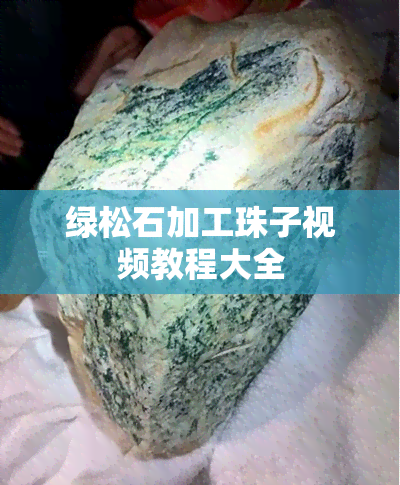 绿松石加工珠子视频教程大全