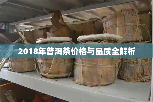 2018年普洱茶价格与品质全解析