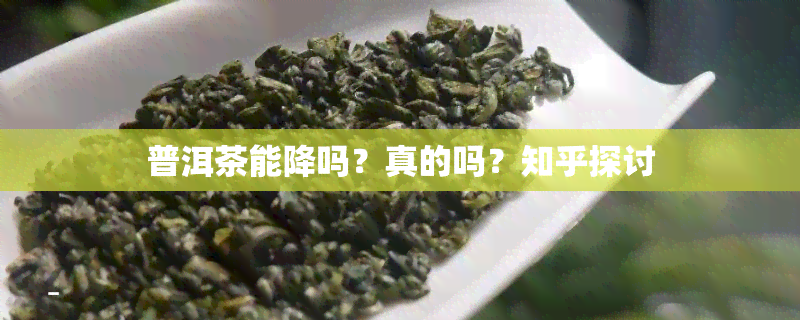 普洱茶能降吗？真的吗？知乎探讨