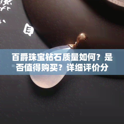 百爵珠宝钻石质量如何？是否值得购买？详细评价分享