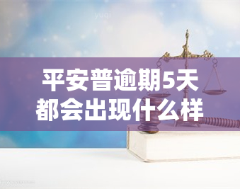 平安普逾期5天都会出现什么样的2020年，【2020年最新】平安普逾期5天情况详解