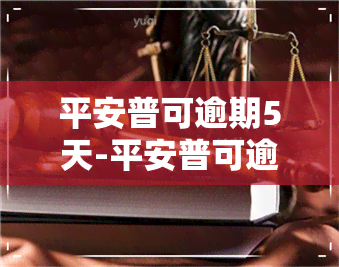 平安普可逾期5天-平安普可逾期5天吗