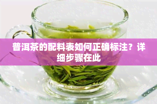 普洱茶的配料表如何正确标注？详细步骤在此