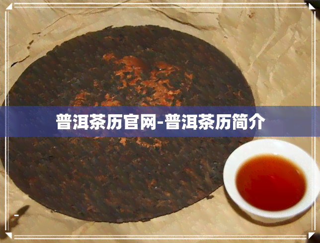 普洱茶历官网-普洱茶历简介