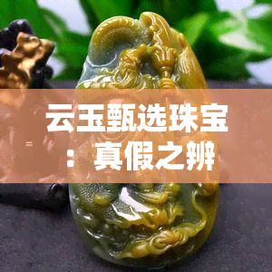 云玉甄选珠宝：真假之辨