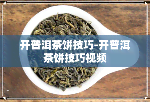 开普洱茶饼技巧-开普洱茶饼技巧视频