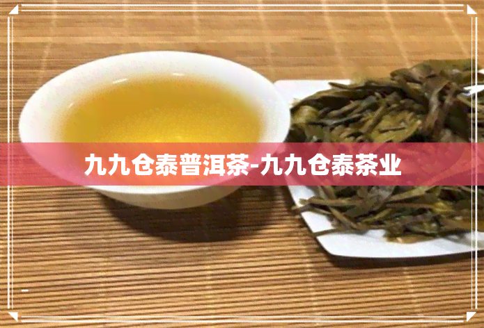 九九仓泰普洱茶-九九仓泰茶业