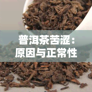 普洱茶苦涩：原因与正常性解析