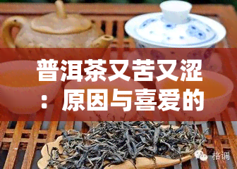 普洱茶又苦又涩：原因与喜爱的背后探索