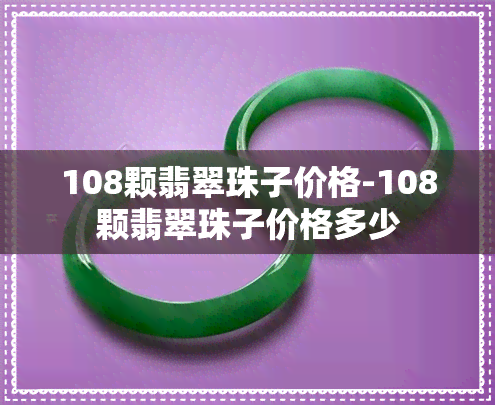 108颗翡翠珠子价格-108颗翡翠珠子价格多少