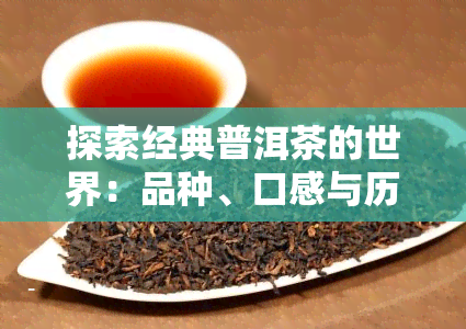 探索经典普洱茶的世界：品种、口感与历