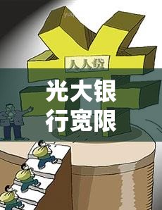 光大银行宽限期三天后几点，光大银行：宽限期满后的还款时间点解析