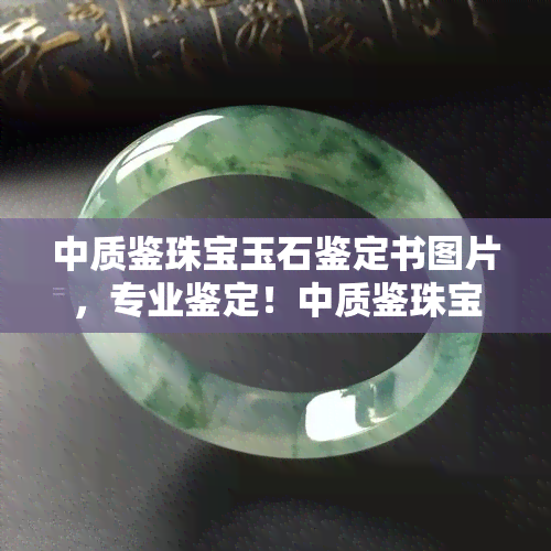 中质鉴珠宝玉石鉴定书图片，专业鉴定！中质鉴珠宝玉石鉴定书高清图片大放送！