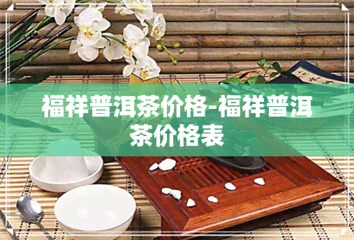 福祥普洱茶价格-福祥普洱茶价格表