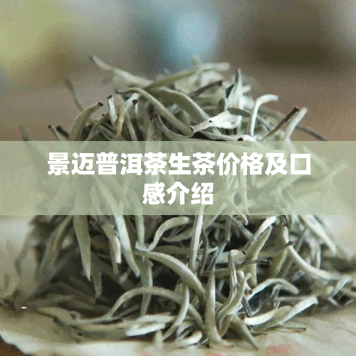 景迈普洱茶生茶价格及口感介绍