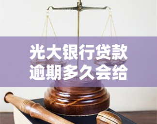 光大银行贷款逾期多久会给家里人打电话了，光大银行贷款逾期多久会通知家人？电话时间解析