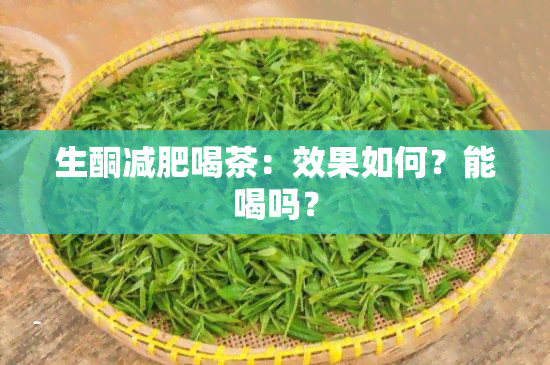 生酮减肥喝茶：效果如何？能喝吗？