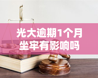 光大逾期1个月坐牢有影响吗？全面解析与解决策略