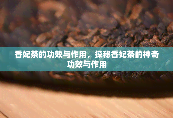 香妃茶的功效与作用，探秘香妃茶的神奇功效与作用