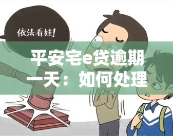 平安宅e贷逾期一天：如何处理？