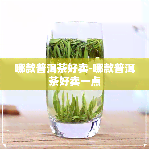 哪款普洱茶好卖-哪款普洱茶好卖一点