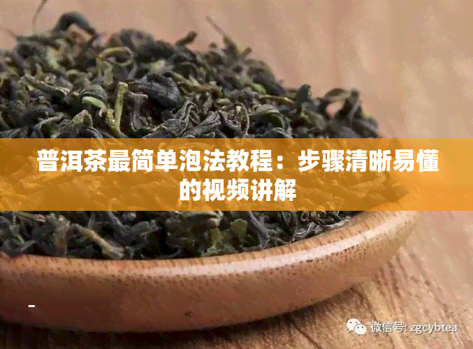 普洱茶最简单泡法教程：步骤清晰易懂的视频讲解