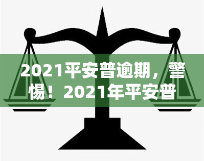 2021平安普逾期，警惕！2021年平安普出现逾期情况，借款人需注意还款计划