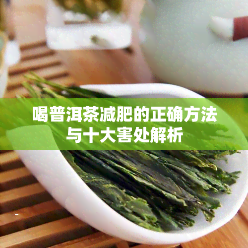 喝普洱茶减肥的正确方法与十大害处解析