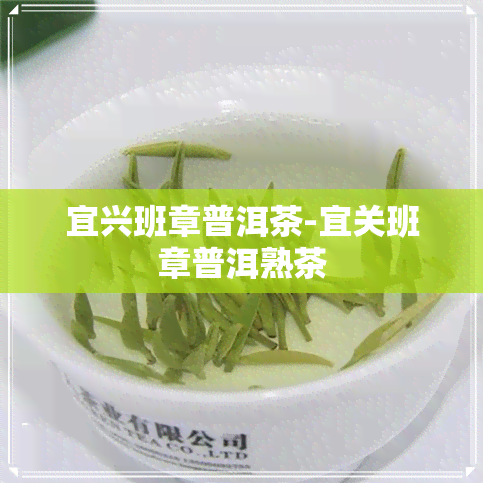 宜兴班章普洱茶-宜关班章普洱熟茶