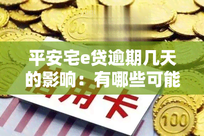 平安宅e贷逾期几天的影响：有哪些可能的后果？