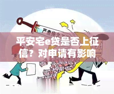 平安宅e贷是否上？对申请有影响吗？能否通过审批？