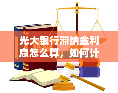 光大银行滞纳金利息怎么算，如何计算光大银行的滞纳金和利息？