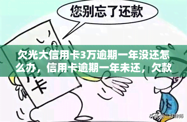 欠光大信用卡3万逾期一年没还怎么办，信用卡逾期一年未还，欠款三万元该怎么办？