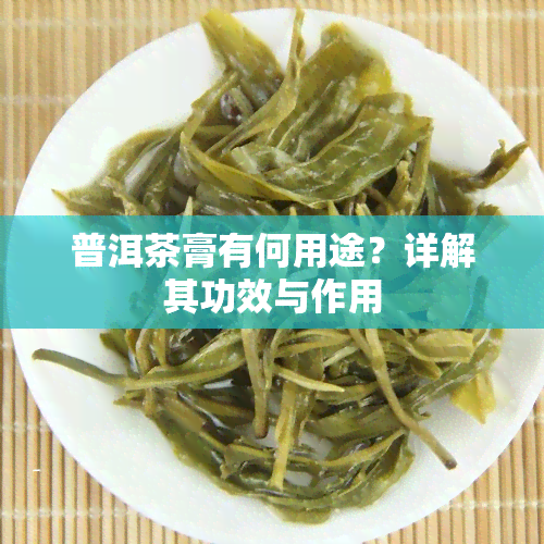 普洱茶膏有何用途？详解其功效与作用