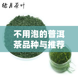 不用泡的普洱茶品种与推荐